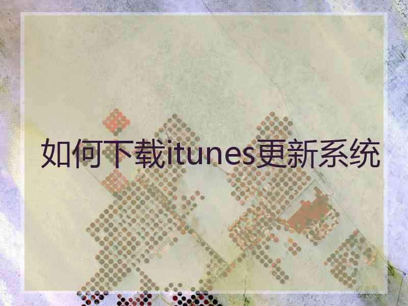 如何下载itunes更新系统
