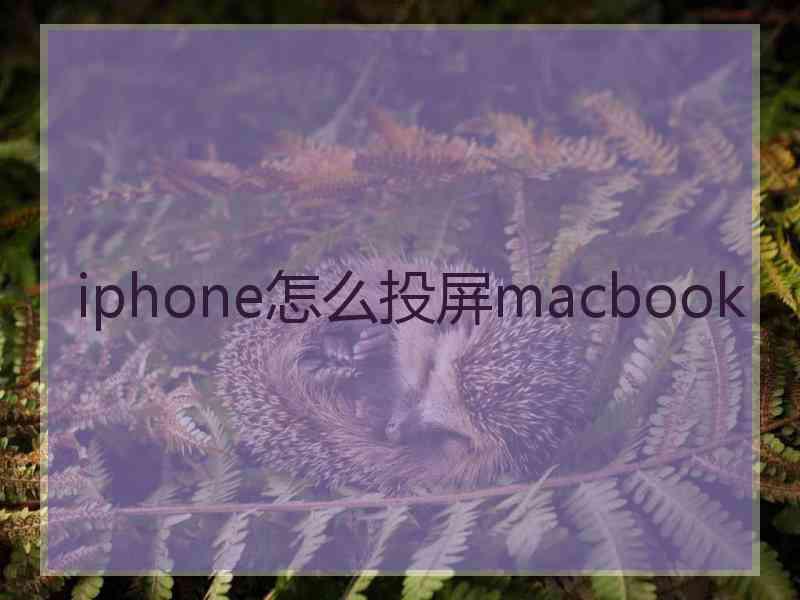 iphone怎么投屏macbook