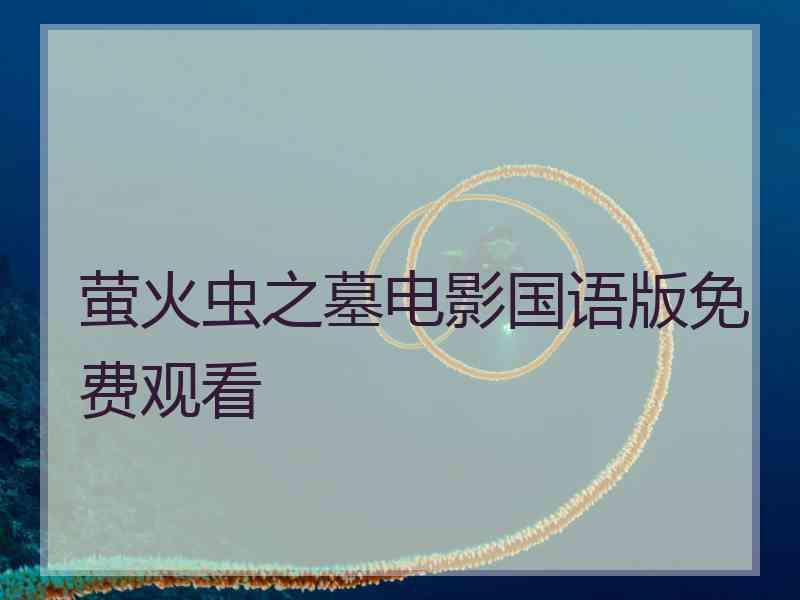 萤火虫之墓电影国语版免费观看
