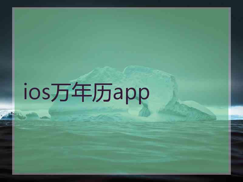ios万年历app
