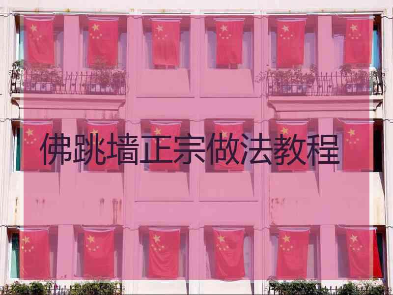 佛跳墙正宗做法教程