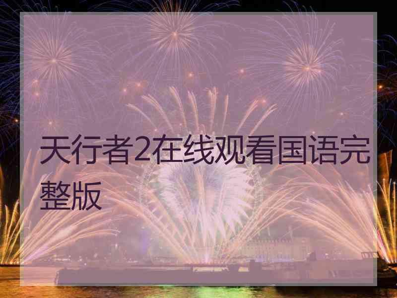 天行者2在线观看国语完整版