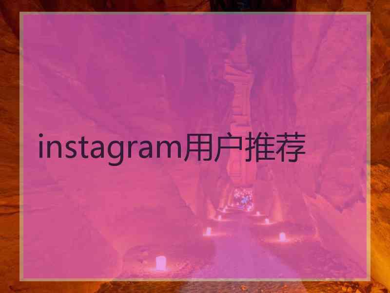 instagram用户推荐