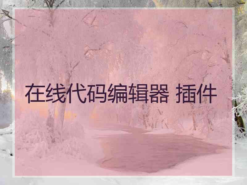 在线代码编辑器 插件