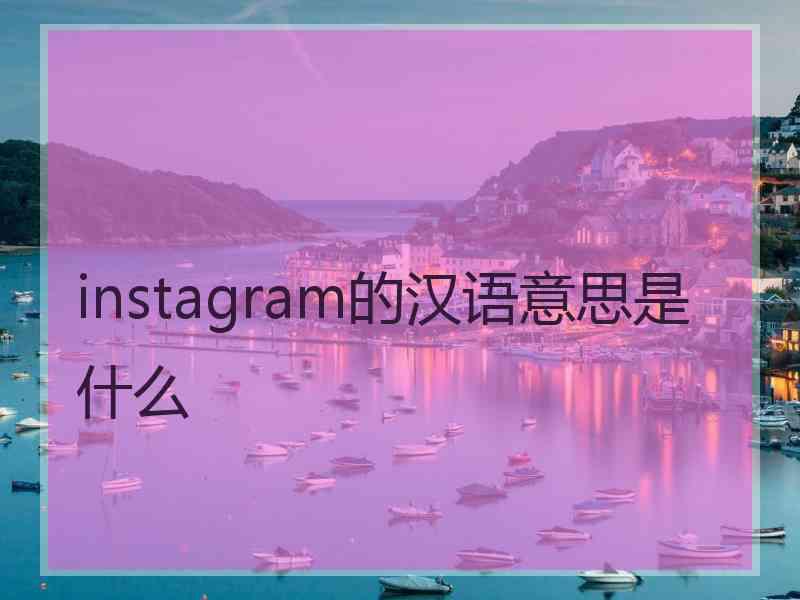 instagram的汉语意思是什么