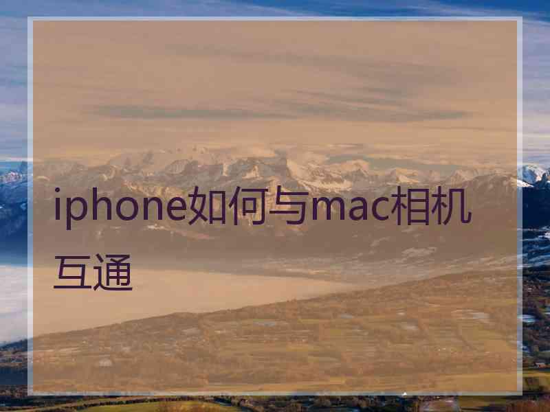 iphone如何与mac相机互通
