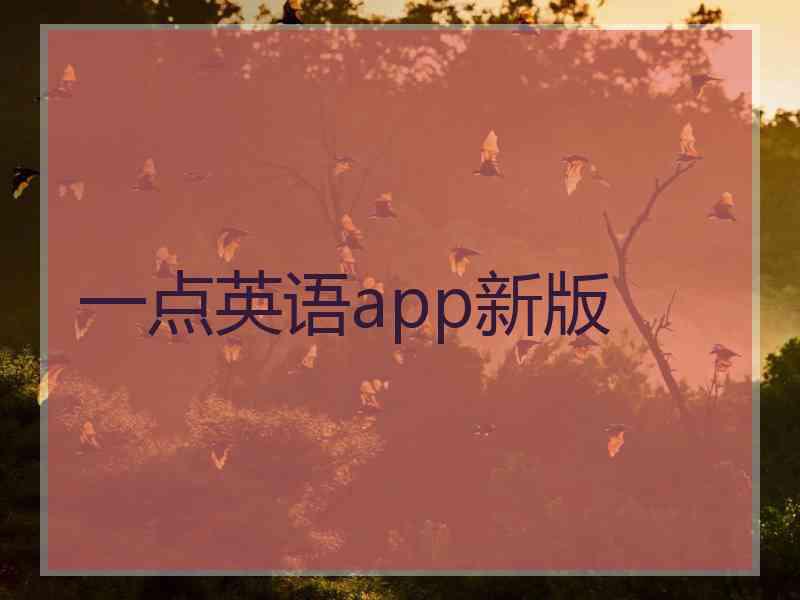 一点英语app新版