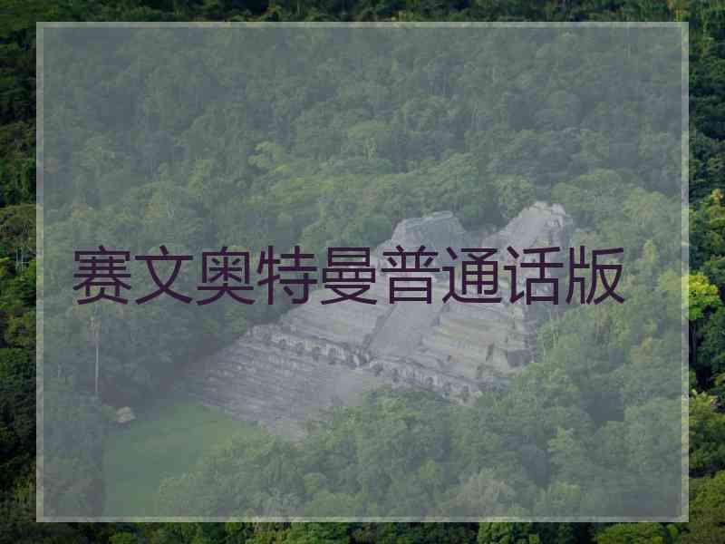 赛文奥特曼普通话版