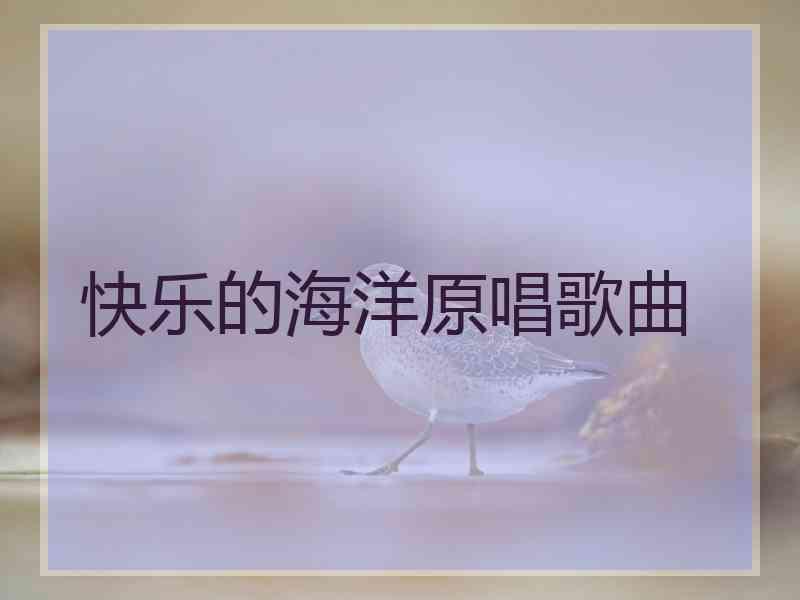快乐的海洋原唱歌曲