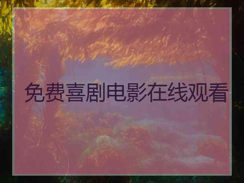 免费喜剧电影在线观看