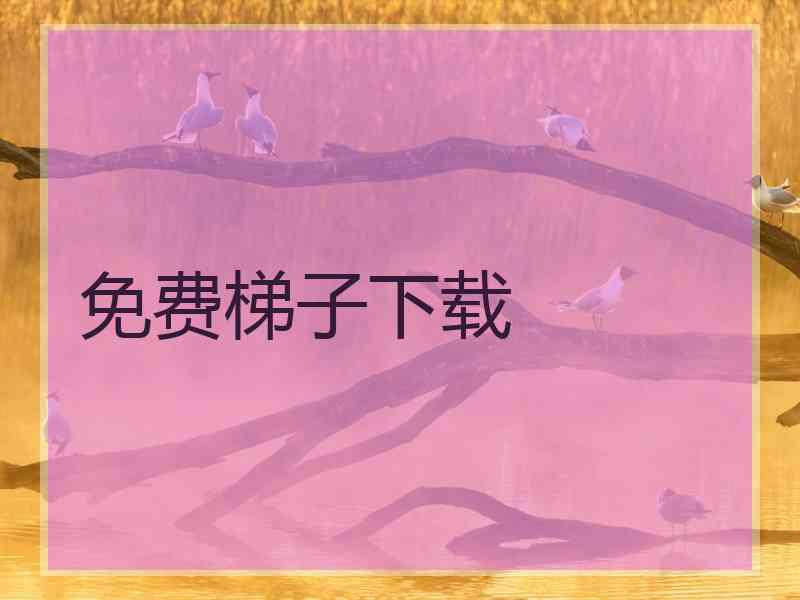 免费梯子下载
