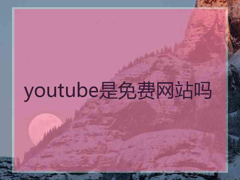 youtube是免费网站吗