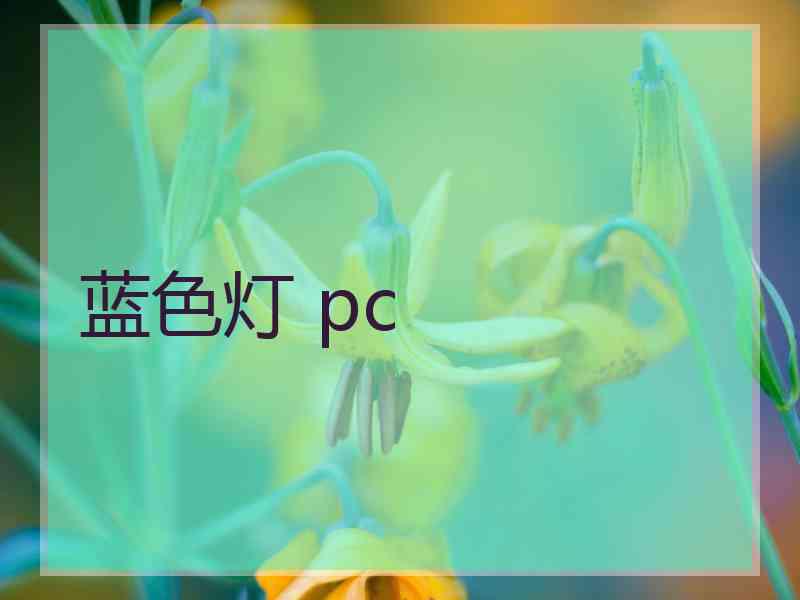 蓝色灯 pc