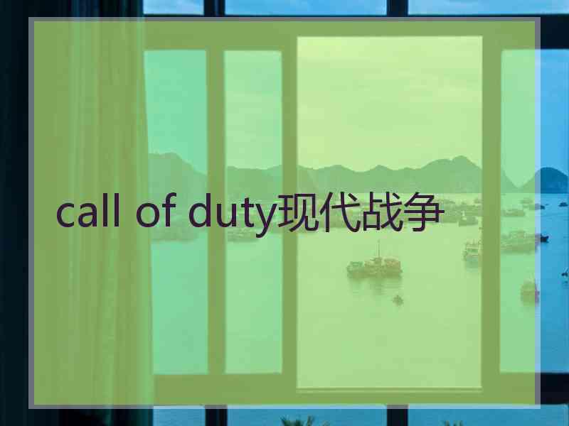 call of duty现代战争