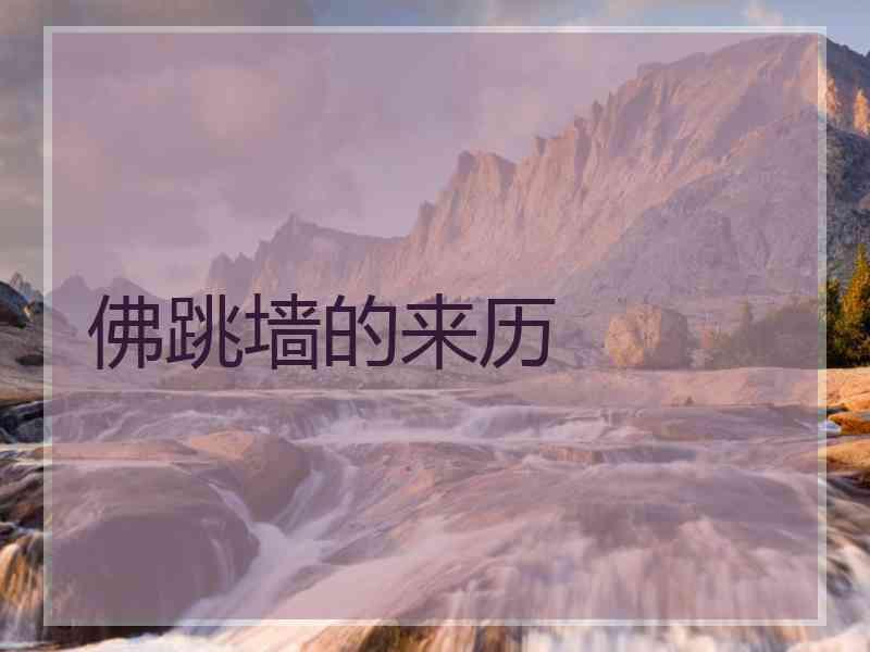 佛跳墙的来历