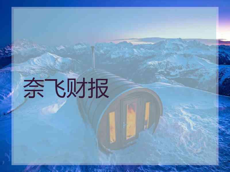 奈飞财报