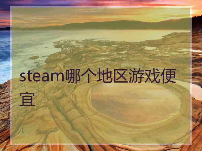 steam哪个地区游戏便宜