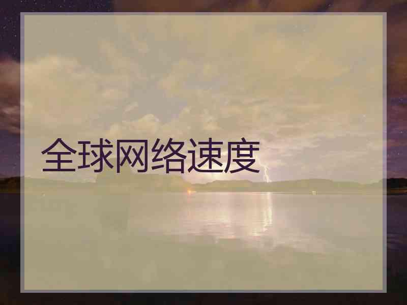 全球网络速度
