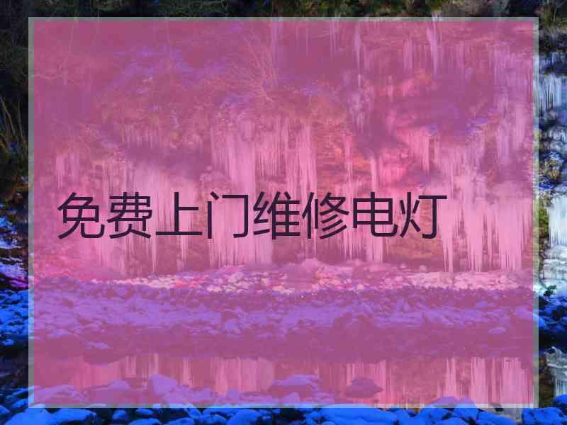 免费上门维修电灯