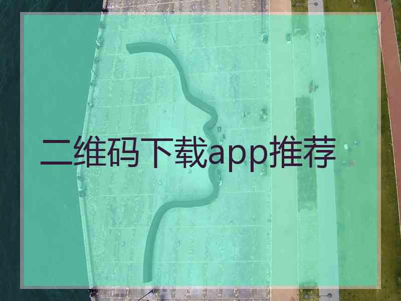 二维码下载app推荐