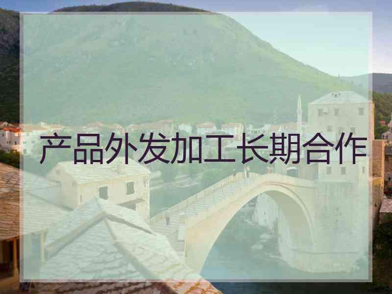 产品外发加工长期合作