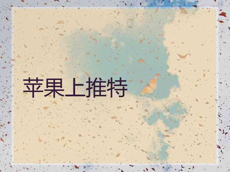 苹果上推特