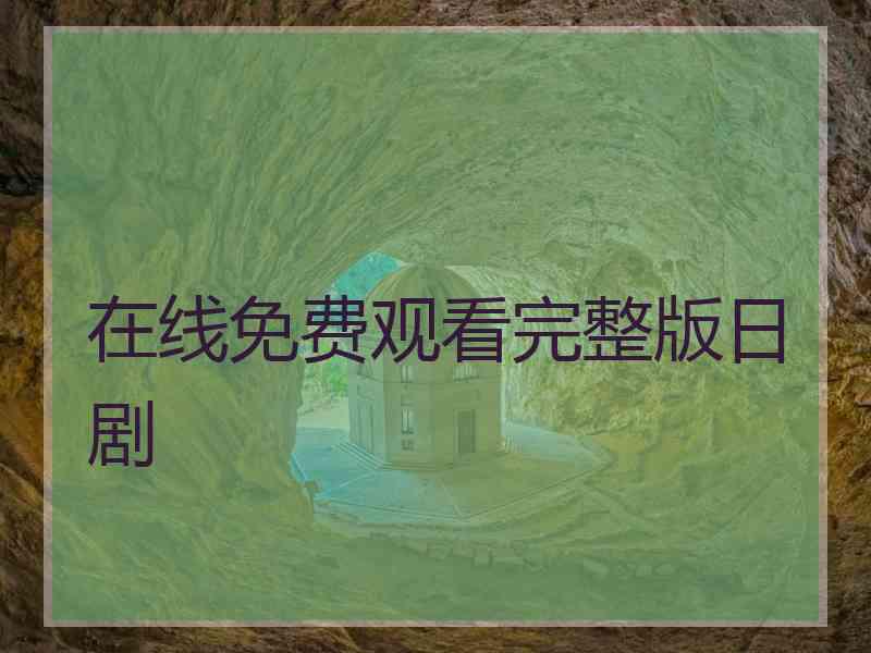 在线免费观看完整版日剧