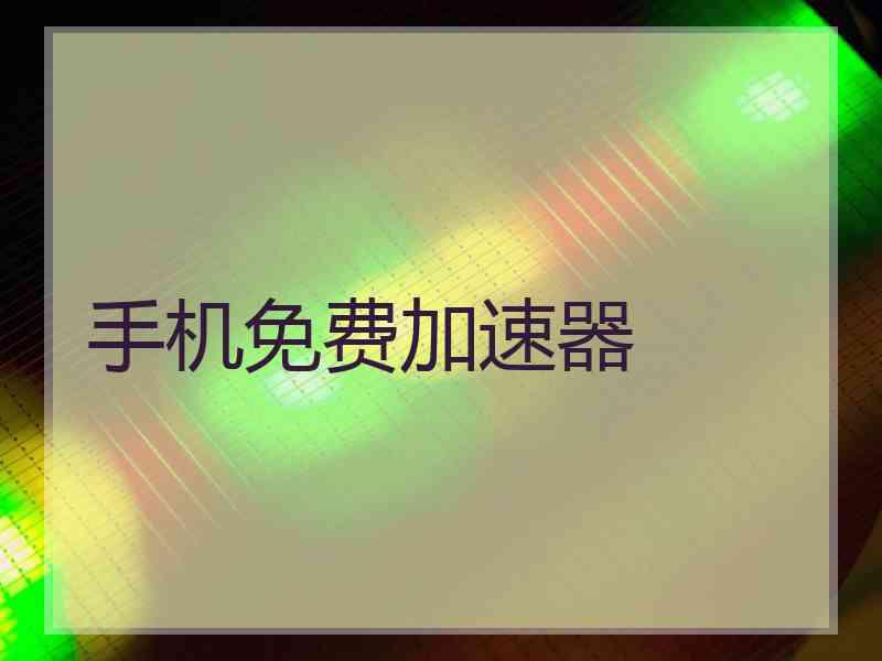 手机免费加速器