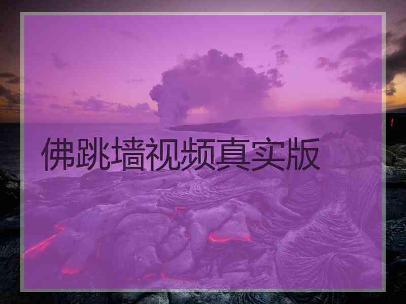 佛跳墙视频真实版