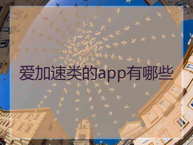 爱加速类的app有哪些