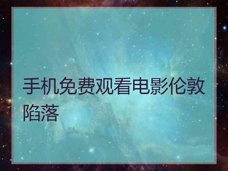 手机免费观看电影伦敦陷落