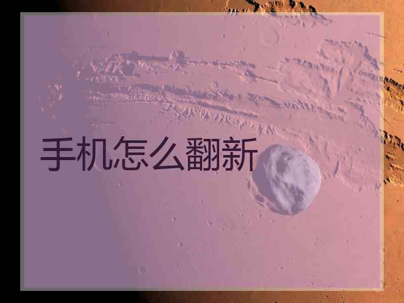 手机怎么翻新