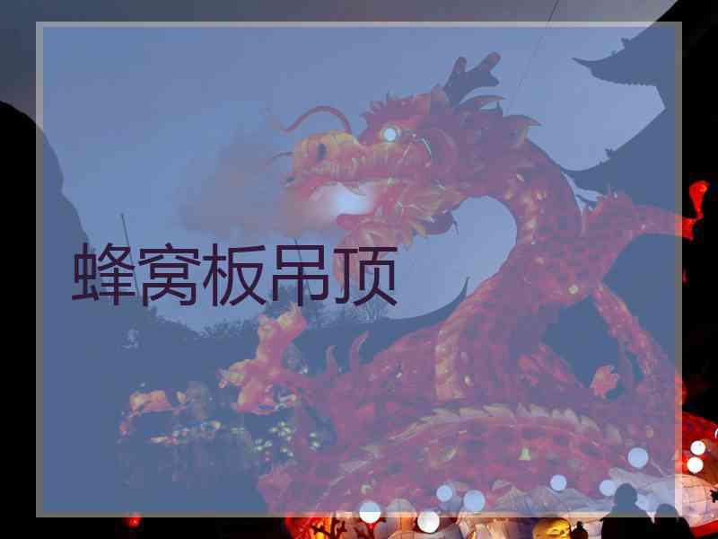 蜂窝板吊顶