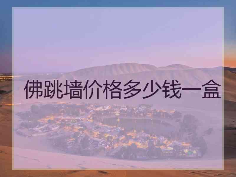 佛跳墙价格多少钱一盒