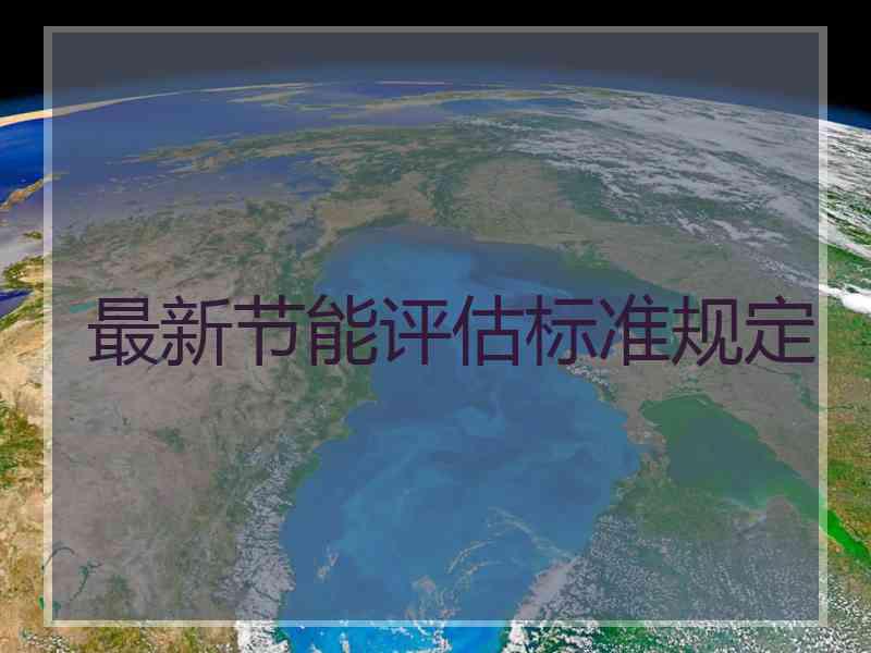 最新节能评估标准规定