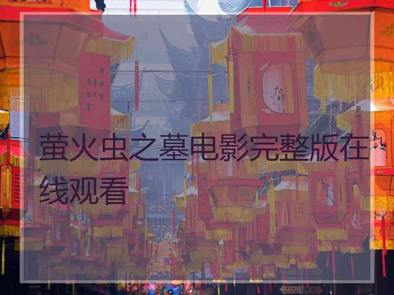 萤火虫之墓电影完整版在线观看