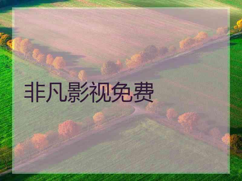 非凡影视免费