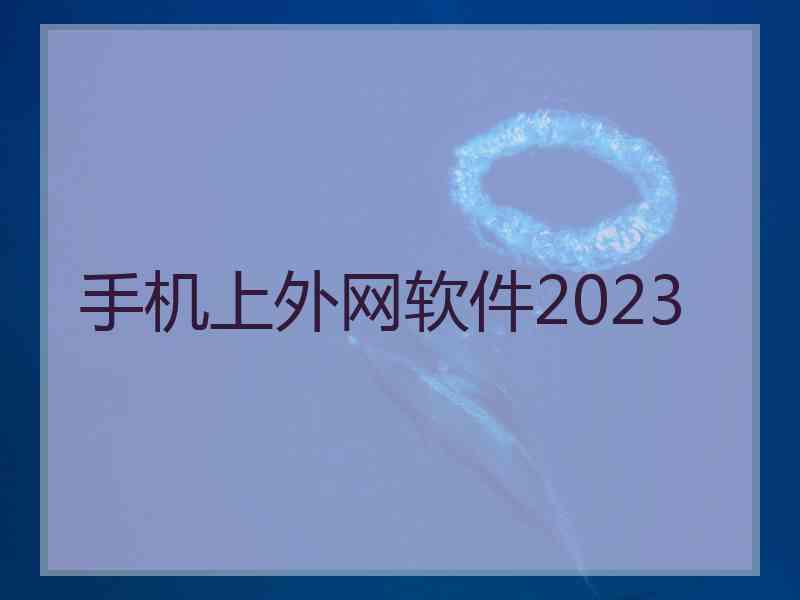 手机上外网软件2023