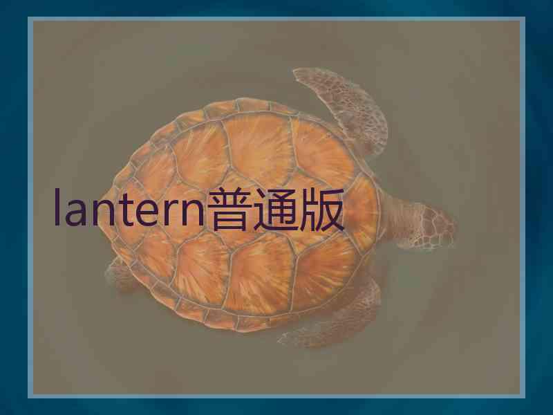 lantern普通版