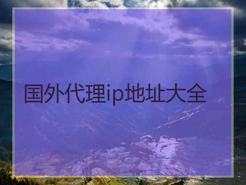 国外代理ip地址大全