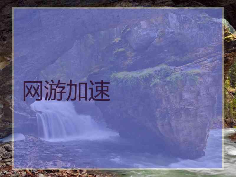网游加速