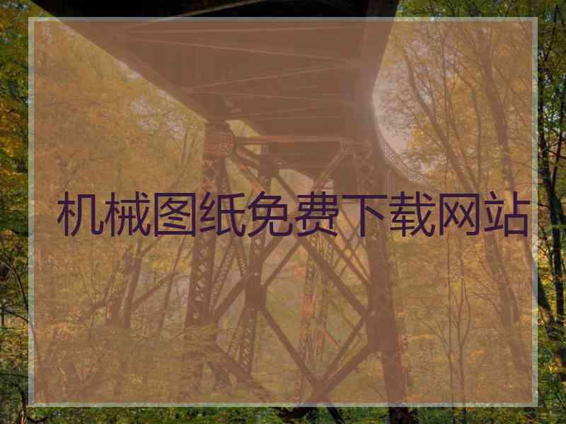 机械图纸免费下载网站