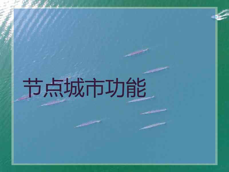 节点城市功能
