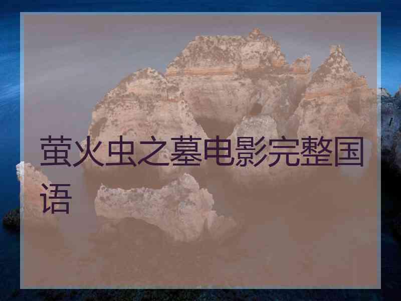 萤火虫之墓电影完整国语