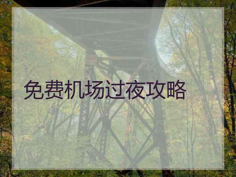 免费机场过夜攻略