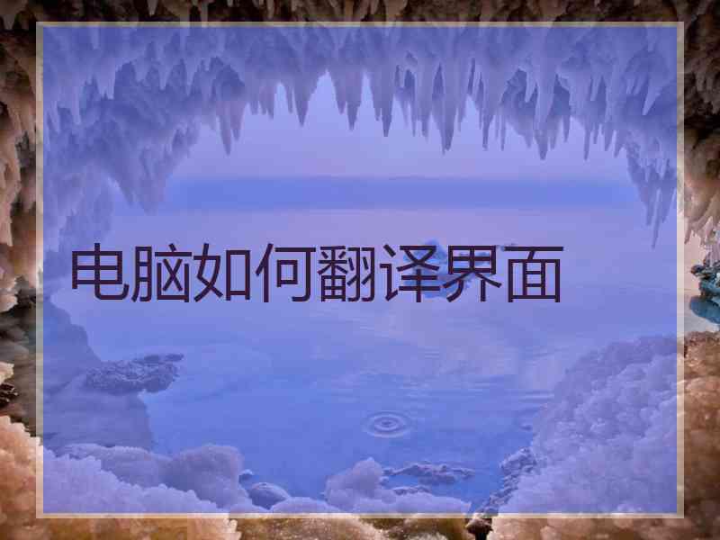 电脑如何翻译界面