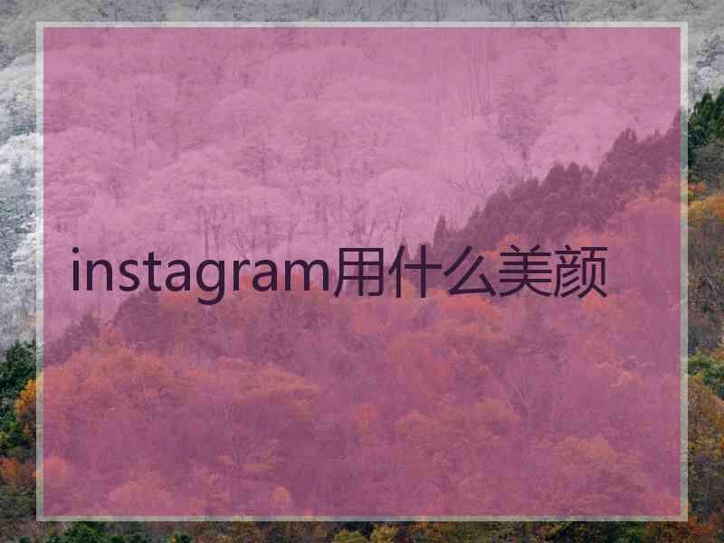 instagram用什么美颜