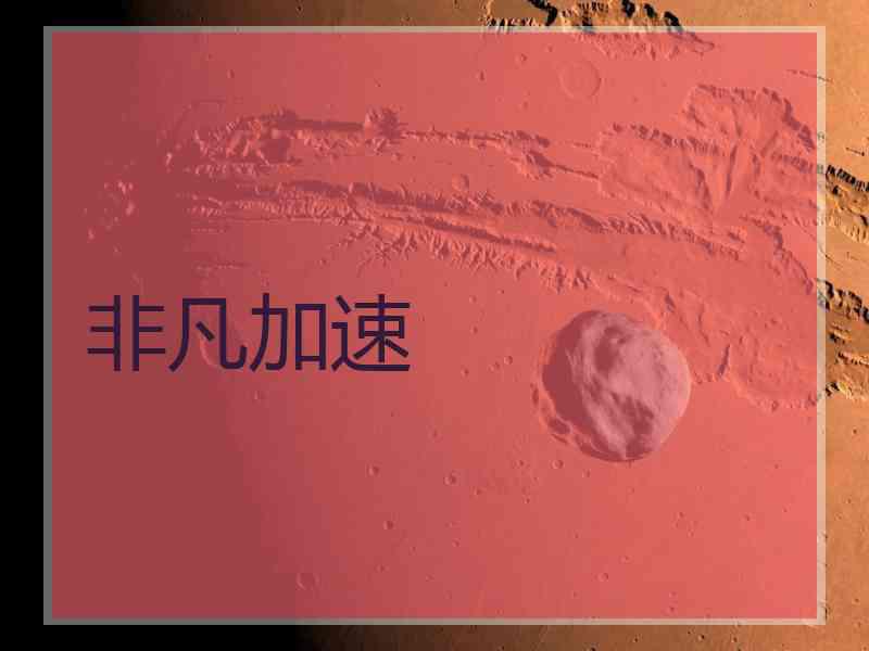 非凡加速