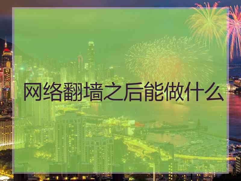网络翻墙之后能做什么