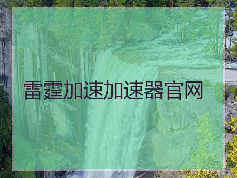 雷霆加速加速器官网